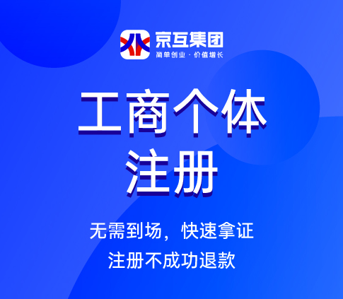个体工商户注册