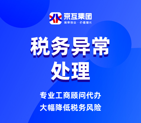 税务异常处理