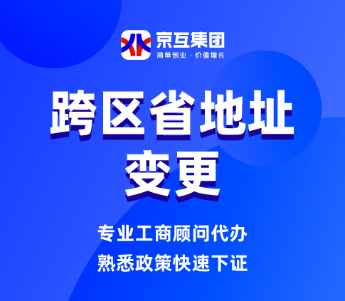 跨区省地址变更