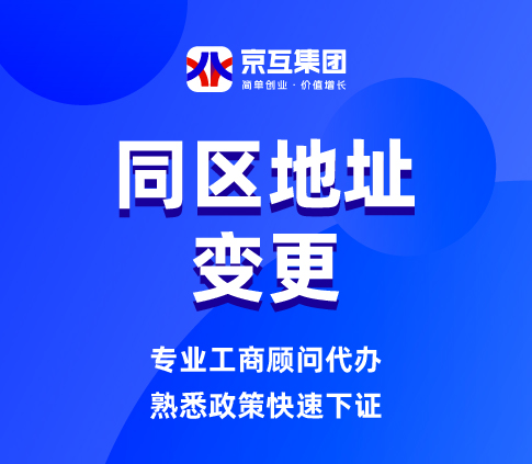 同区地址变更