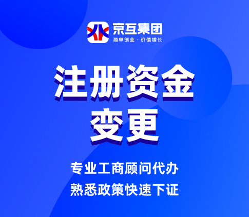 注册资本变更
