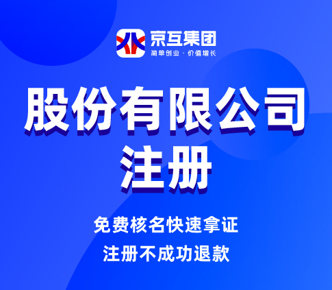 股份有限公司注册