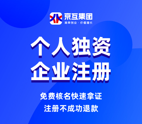 个人独资注册