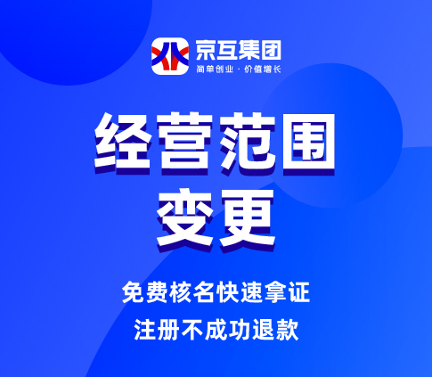 经营范围变更