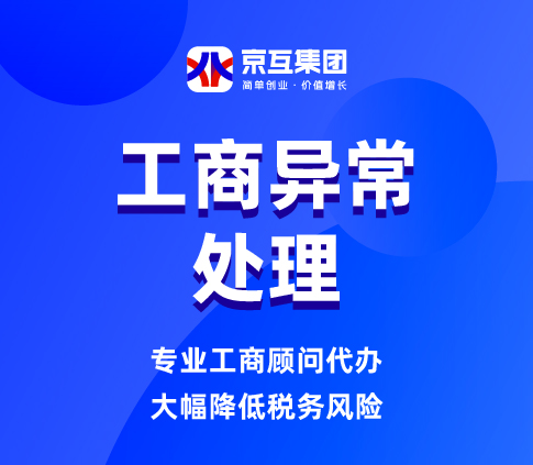 工商异常处理