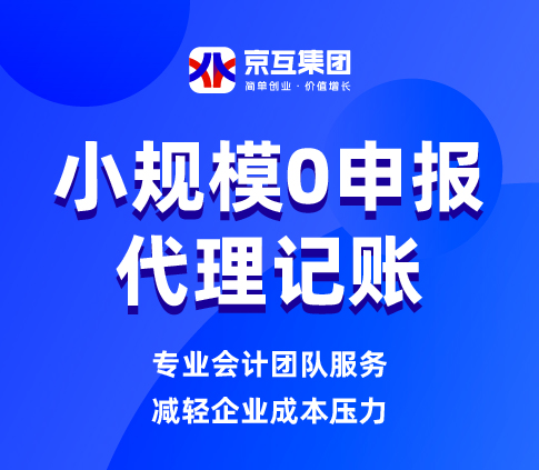 零申报小规模代理记账