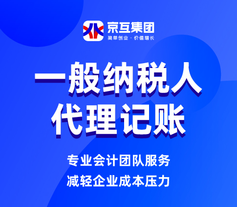 一般纳税人代理记账