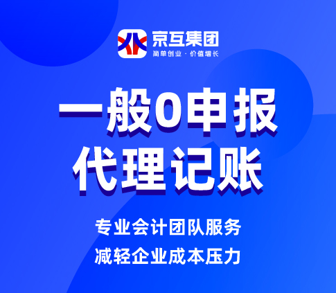 一般纳税人0申报代理记账