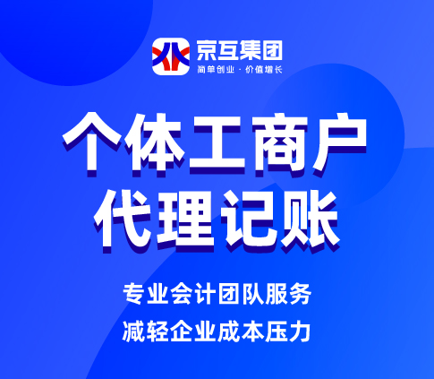 个体户代理记账