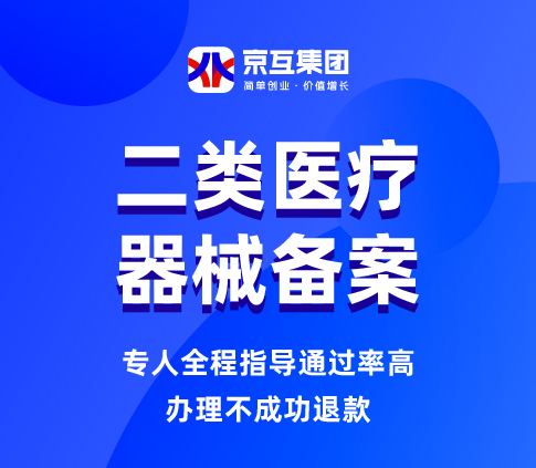 二类医疗器械备案