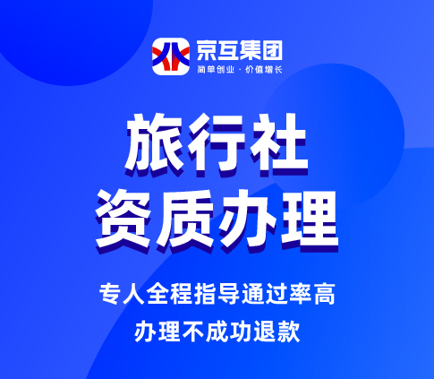 旅行社资质