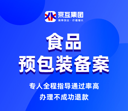 食品预包装备案