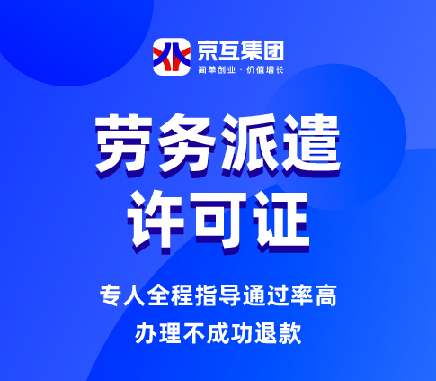 劳务派遣许可证