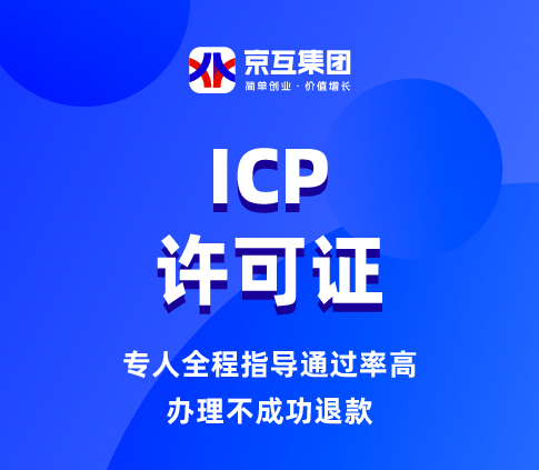 ICP许可证