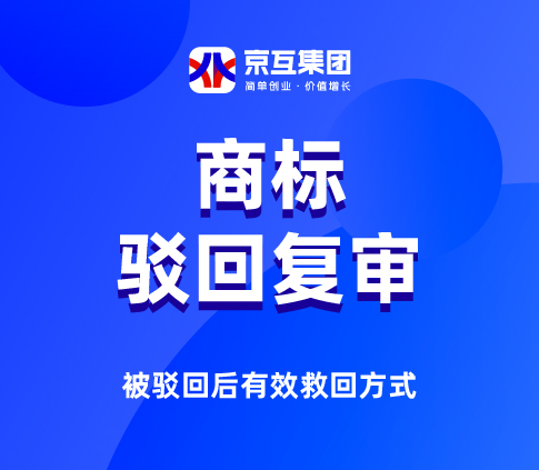 商标驳回复审