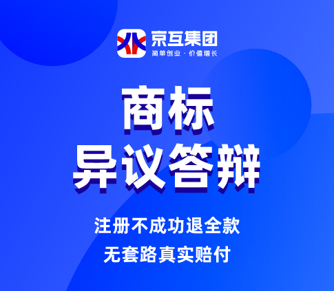 商标异议答辩